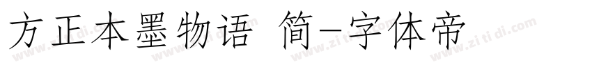 方正本墨物语 简字体转换